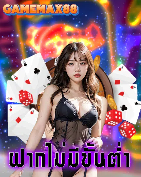 gamemax88 สล็อต